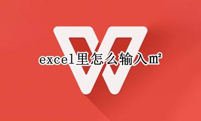 excel里怎么输入㎡ excel如何输入√x