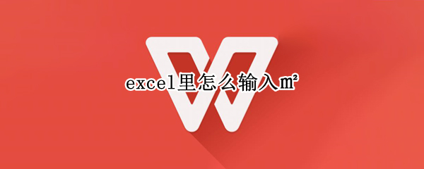 excel里怎么输入㎡