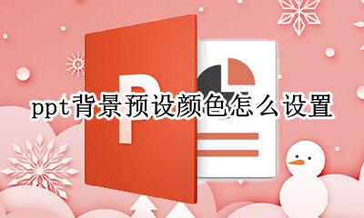 ppt背景预设颜色怎么设置 ppt如何预设背景颜色