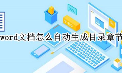 word文档自动生成目录的步骤 word文档怎么自动生成目录章节