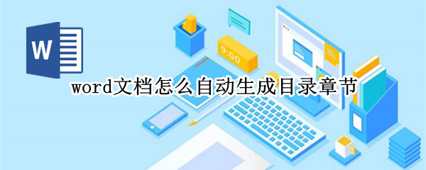 word文档怎么自动生成目录章节