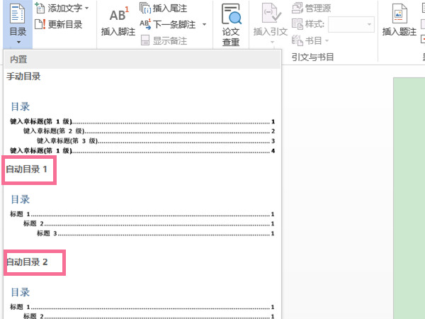 word文档怎么自动生成目录章节