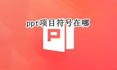 ppt项目符号在哪 ppt中项目符号在哪