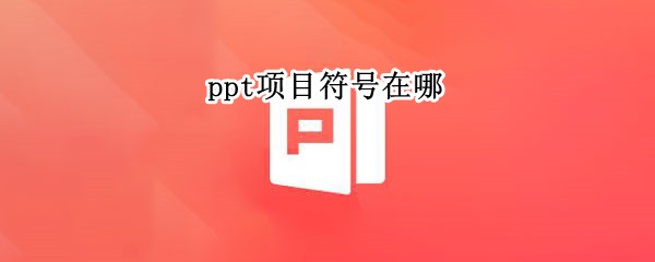 ppt项目符号在哪
