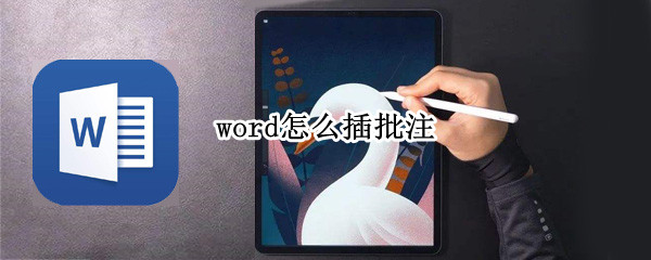 word怎么插批注