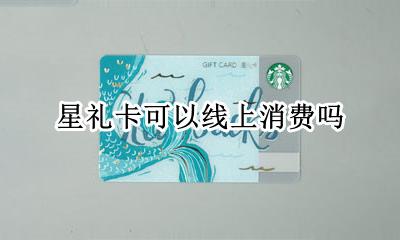 星礼卡是会员卡吗 星礼卡可以线上消费吗
