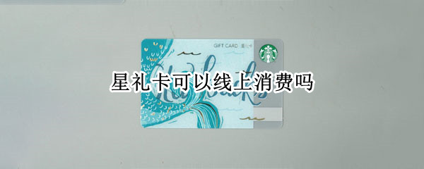 星礼卡可以线上消费吗