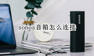 sonos音箱怎么连接 连接教程