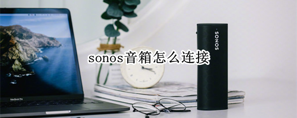 sonos音箱怎么连接