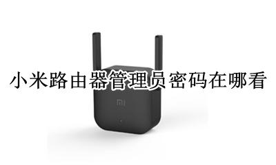 小米路由器管理员密码在哪看 小米路由器管理密码在哪里看