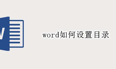 word如何设置目录 word目录怎么制作