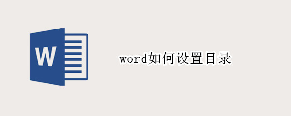 word如何设置目录