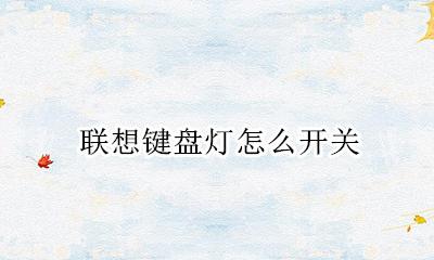 联想键盘灯怎么开关 联想怎么开键盘灯?
