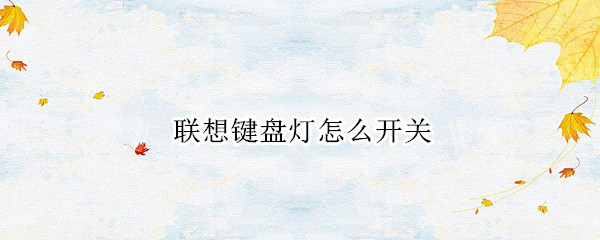 联想键盘灯怎么开关