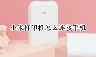 小米打印机怎么连接手机 连接手机教程