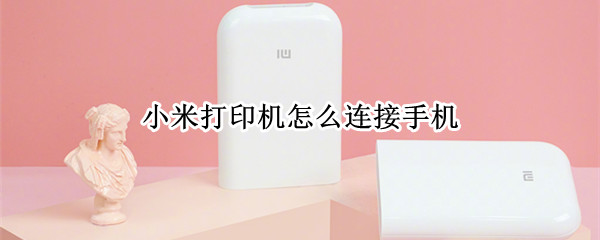 小米打印机怎么连接手机