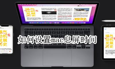 如何设置mac息屏时间 macbookpro怎么调节息屏时间
