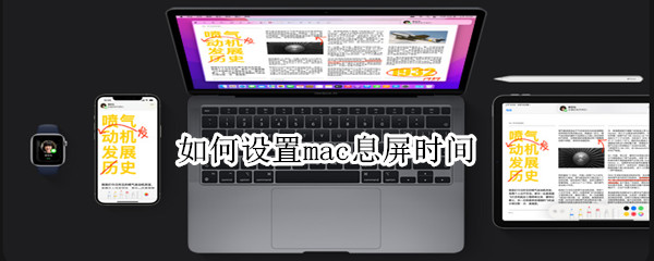 如何设置mac息屏时间
