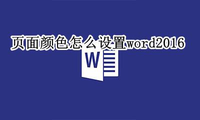 页面颜色怎么设置淡色 页面颜色怎么设置word2016