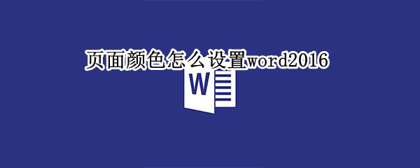 页面颜色怎么设置word2016