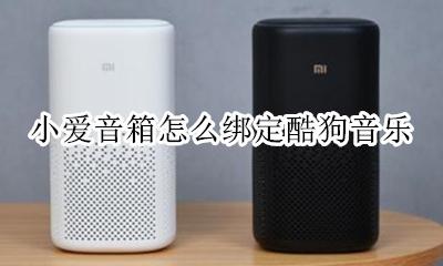 小爱音箱怎么绑定酷狗音乐 小爱音箱可以绑定酷狗音乐吗