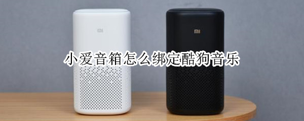 小爱音箱怎么绑定酷狗音乐