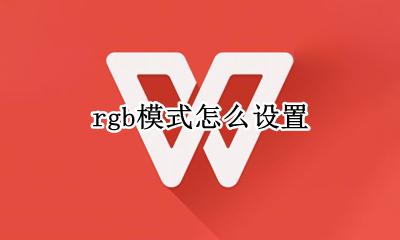 rgb模式怎么设置 rgb模式怎么打开