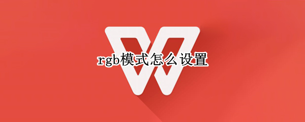 rgb模式怎么设置