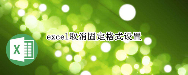 excel输入值非法如何取消限定