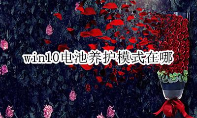win10电池养护模式在哪 win10怎么设置电池保护