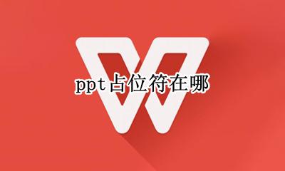 ppt占位符在哪 ppt中什么叫占位符