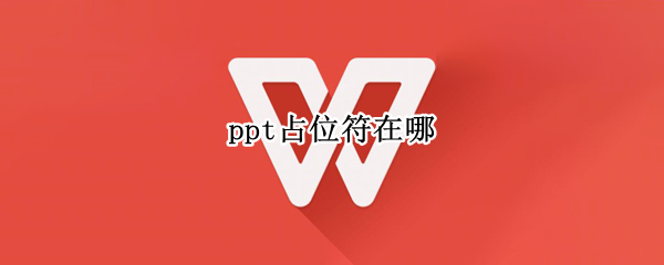 ppt占位符在哪