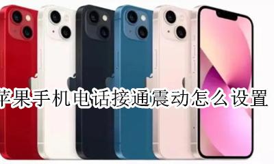 苹果手机电话接通震动怎么设置 iphone手机接通电话震动怎么设置