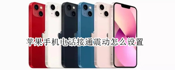 苹果手机电话接通震动怎么设置