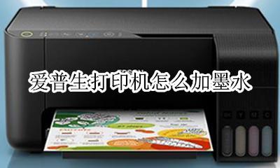 爱普生打印机怎么加墨水 爱普生打印机墨水怎么加