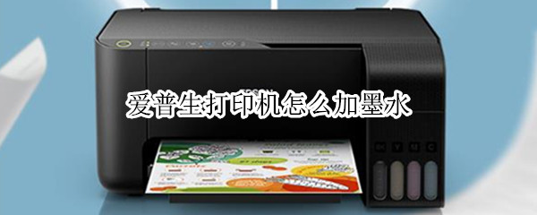 爱普生打印机怎么加墨水