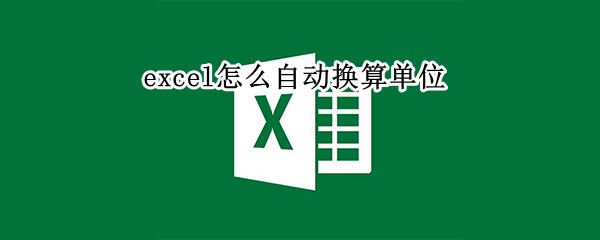 excel怎么自动换算单位