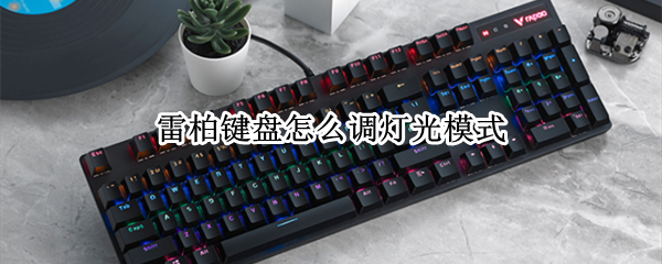 雷柏键盘怎么调灯光模式