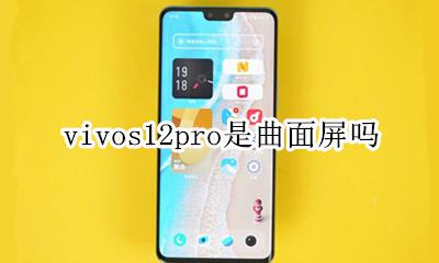 vivo哪款是曲面屏 vivos12pro是曲面屏吗