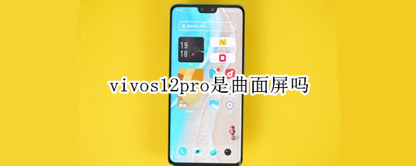 vivos12pro是曲面屏吗