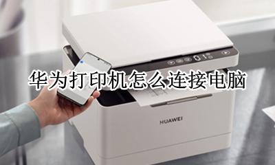 华为打印机怎么连接电脑 华为笔记本怎么连接打印机打印