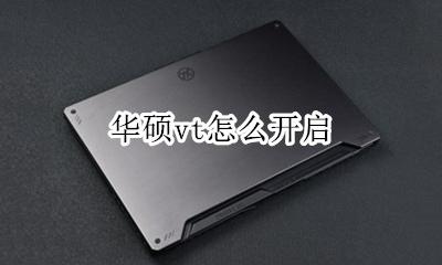 华硕vt怎么开启 华硕主板vt怎么开启