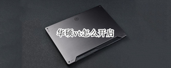 华硕vt怎么开启