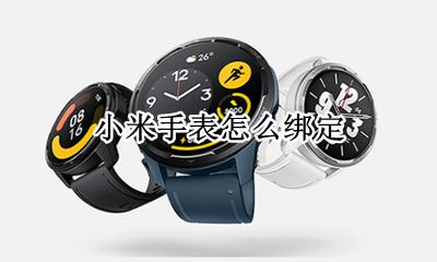 小米手表怎么绑定 小米手环怎么绑定