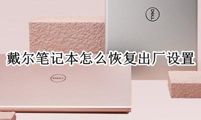 戴尔笔记本怎么恢复出厂设置 怎么重置电脑