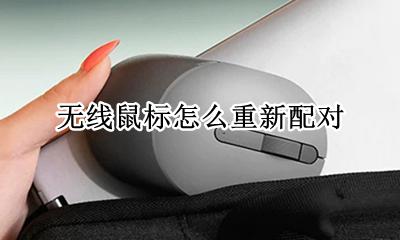 无线鼠标怎么重新配对 无线键盘怎么重新配对