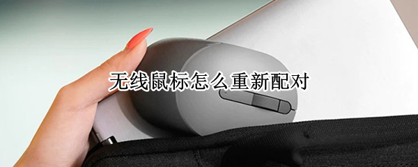 无线鼠标怎么重新配对