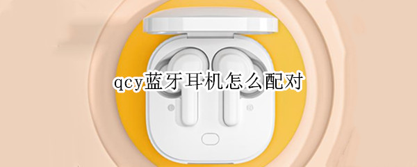 qcy蓝牙耳机怎么配对