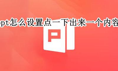 ppt如何点一下出来一个 ppt怎么设置点一下出来一个内容