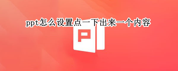 ppt怎么设置点一下出来一个内容
